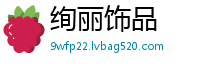 绚丽饰品